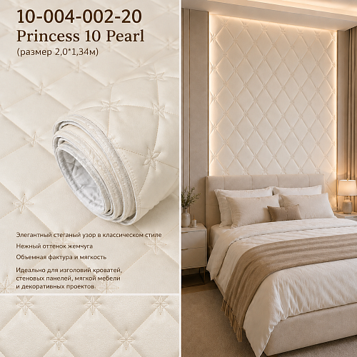 картинка 10-004-002-20 Princess 10 Pearl Стеганые обои(2,0*1,34) от магазина