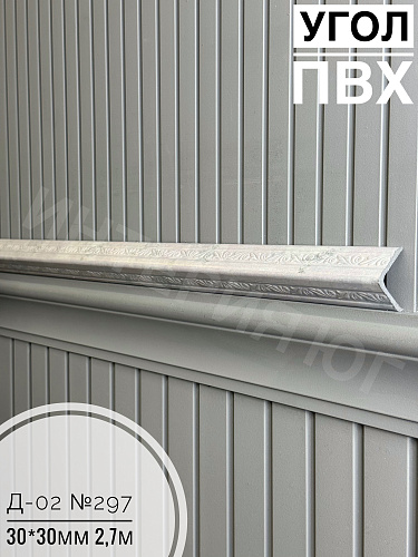 картинка  Уголок ПВХ Д-02 №297 30*30*2,7м от магазина