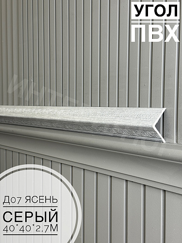 картинка Угол ПВХ  Д-07 ясень серый 40*40*2,7м от магазина