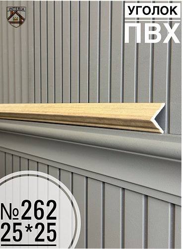 картинка Уголок №262 ПВХ Премиум 8S32М(45шт) под заказ от магазина