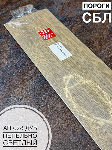 картинка Порог АП 028 дуб пепельн. светл. 0,9 от магазина
