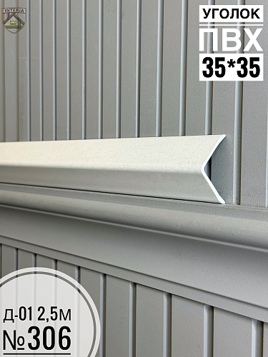 картинка К.Уголок ПВХ  Д-01 №306 35*35*2.5 от магазина