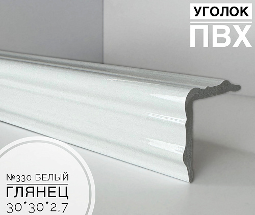 картинка Угол №330 белый глянец ПВХ 30*30*2,7 м от магазина