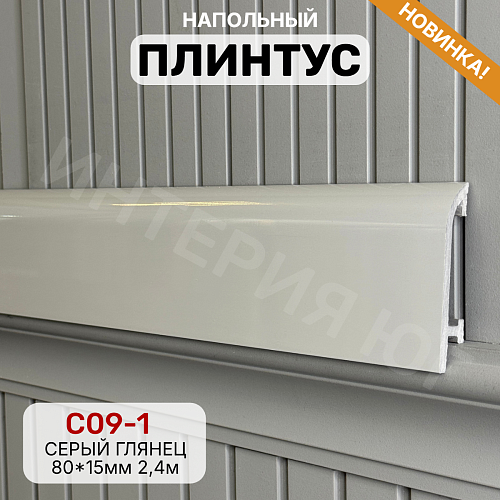картинка Плинтус Декор С09-1 серый глянец 80мм 2,4м от магазина