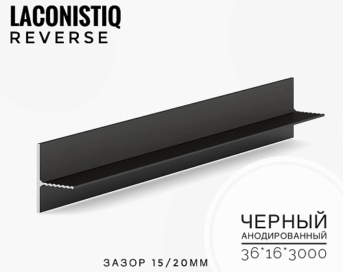 картинка Теневой плинтус LACONISIQ REVERSE 36 для панелей и керамог черный анодир.<36*16*3м>зазор 15/ 20мм от магазина