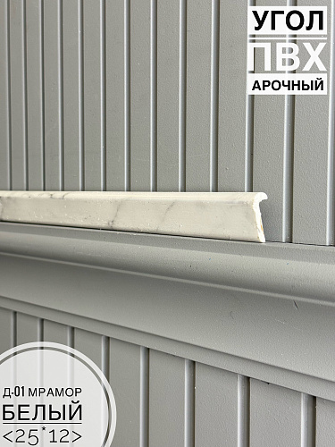 картинка Угол ПВХ арочный Д-01 мрамор белый 25*12 2,7м(30шт) от магазина