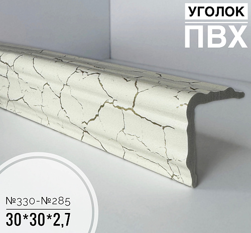 картинка Угол №330-№285 ПВХ 30*30*2,7 от магазина