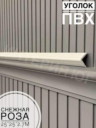 картинка Уголок ПВХ Д-01 снежная роза  25*25*2,7м от магазина