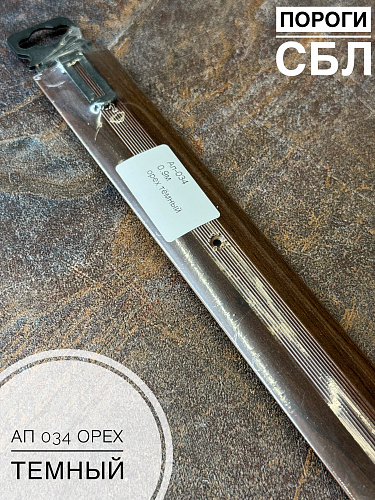 картинка Порог АП 034 орех темн. 1.35  от магазина