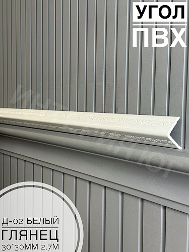 картинка  Уголок ПВХ Д-02 белый глянец 30*30*2,7м от магазина
