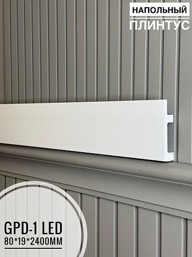 картинка Напольный плинтус GPD-1 LED (80*19*2400мм) от магазина