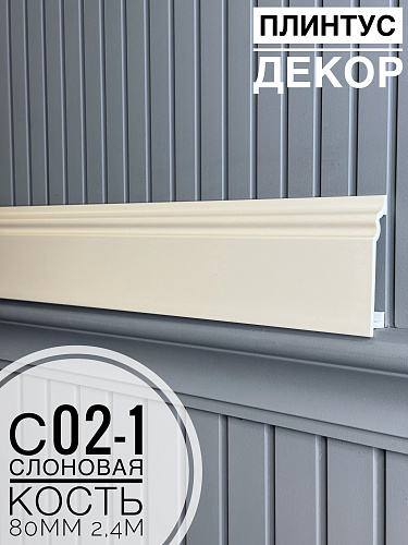 картинка Плинтус Декор С02-1 слоновая кость 80мм 2,4м(14шт) от магазина