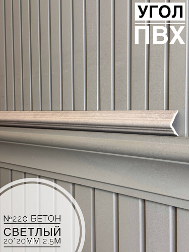 картинка Угол №220 бетон светлый 250*20*20 от магазина