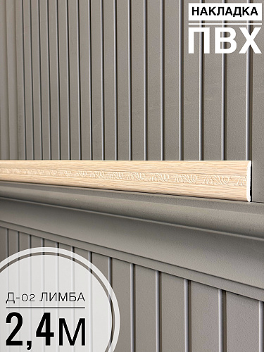 картинка Накладка ПВХ Д-02 лимба 2,4м от магазина