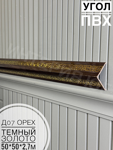 картинка Уголок ПВХ 50*50 Д07 орех темный золото 2,7м от магазина