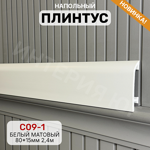 Плинтус Декор С09-1 белый матовый 80мм 2,4м