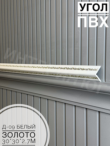 картинка Уголок ПВХ Д09 белый золото 30*30*2,7м от магазина
