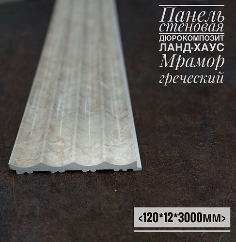 картинка Панели дюрокомпозит 120*12 Ланд-Хаус Мрамор Греческий от магазина