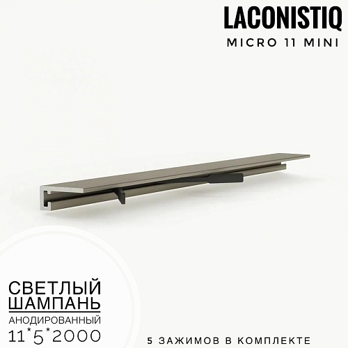 картинка Профиль LACONISTIQ Micro 11 mini светлый шампань анодированный <11*5*2м>5 зажимов в комплекте от магазина