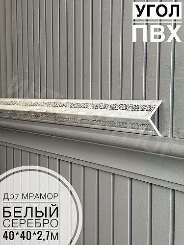 картинка Угол ПВХ  Д07 мрамор белый серебро 40*40*2,7м от магазина