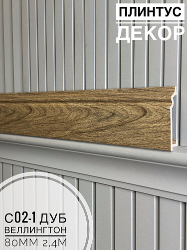 картинка Плинтус Декор С02-1 дуб велингтон 80мм 2,4м(10шт) от магазина