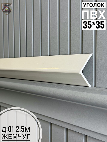 картинка К.Уголок ПВХ  Д-01 жемчуг 35*35*2.5 от магазина