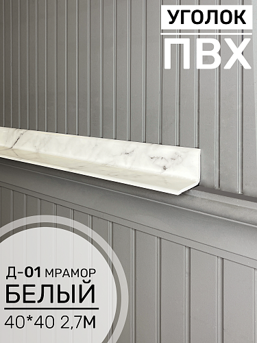 картинка Угол ПВХ внутренний Д-01 мрамор белый 40*40 2,7м от магазина