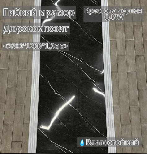 картинка МРАМОР КРЕСТОЛА ЧЁРНАЯ QJSW 1200*2800 от магазина
