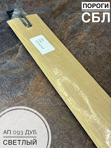 картинка Порог АП 093 дуб светл. 0,9 от магазина