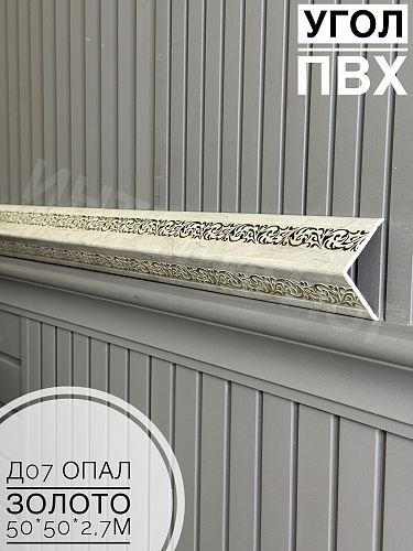 картинка Уголок ПВХ 50*50 Д-07 опал золото 2,7м от магазина