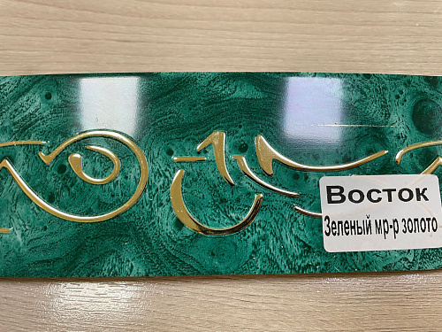 картинка Бленда(7см) Восток зеленый мрамор золото 60м от магазина