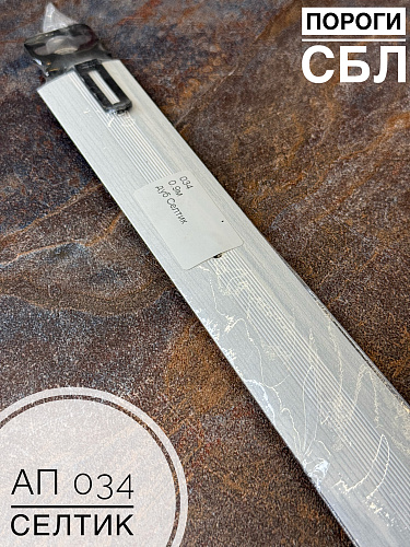 картинка Порог АП 034 селтик 2,7 от магазина