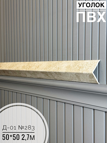 картинка Уголок ПВХ  50*50 Д-01 283 2,7м от магазина