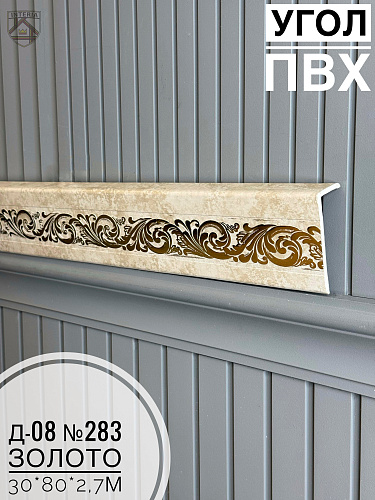 картинка Угол ПВХ Д-08 №283 золото 30*80*2,7м от магазина
