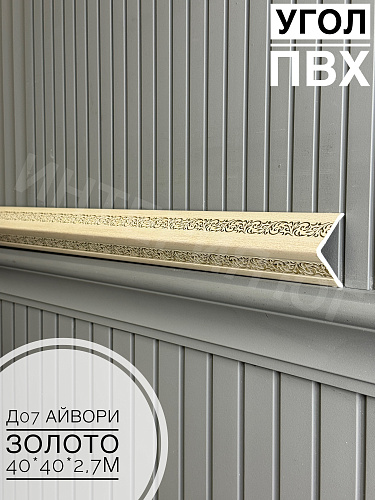 картинка Угол ПВХ  Д07 айвори золото 40*40*2,7м от магазина