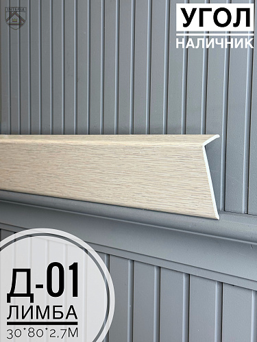 картинка Угол - Наличник Д01 лимба 30*80*2,7 от магазина