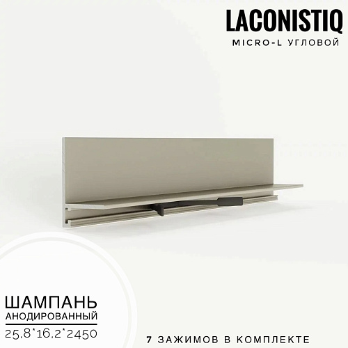 картинка Микроплинтус  LACONISTIQ Micro-L угловой шампань анодированный <25.8*16.2*5*2450мм>7 зажимов от магазина