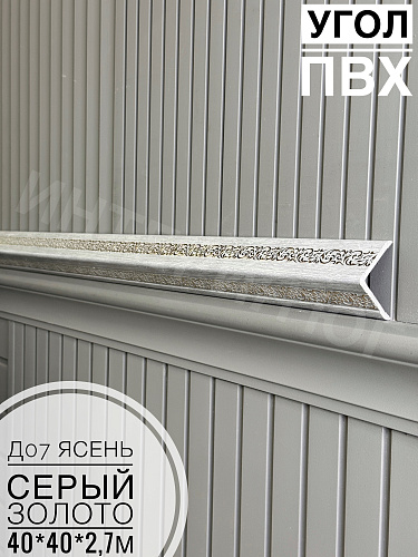 картинка Угол ПВХ  Д07 ясень серый золото 40*40*2,7м от магазина