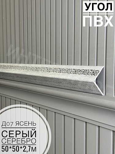 картинка Уголок ПВХ 50*50 Д07 ясень серый серебро 2,7м от магазина