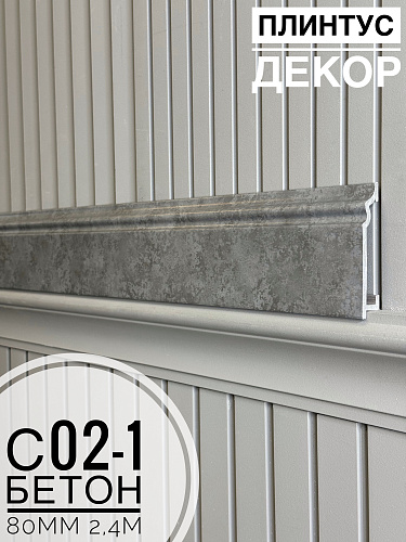 картинка Плинтус Декор С02-1 бетон 80мм 2,4м(10шт) от магазина