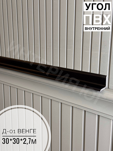 картинка Угол ПВХ внутренний Д-01 венге 30*30*2,7м от магазина
