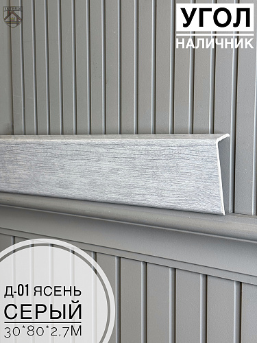 картинка Угол - Наличник Д01 ясень серый 30*80*2,7 от магазина