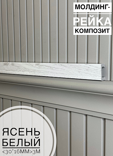 картинка Молдинг-рейка композит Ясень белый<30*16*3м> от магазина