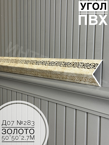 картинка Уголок ПВХ 50*50 Д-07 №283 золото 2,7м от магазина