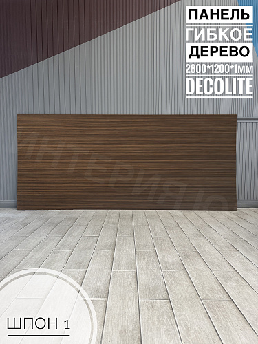 картинка Панель гибкое дерево Шпон №1 <1200*2800*1мм>DECOLITE от магазина