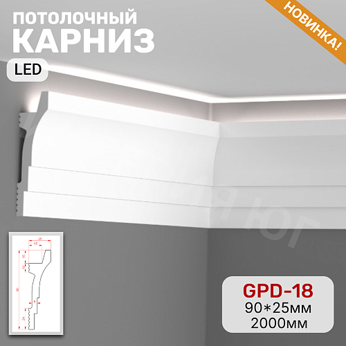картинка Потолочный карниз GPD-18 LED(90*25*2000) от магазина