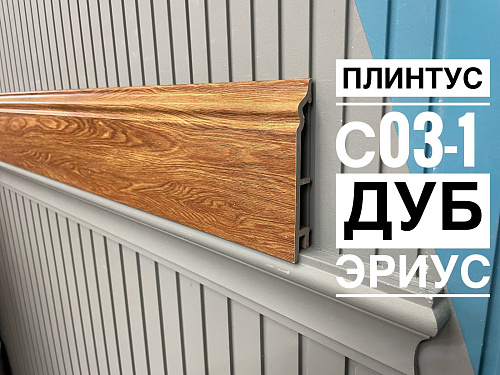 картинка Плинтус Декор С03-1 дуб эриус 120мм 2,5(10шт) от магазина