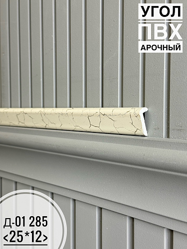 картинка Угол ПВХ арочный Д-01 285 25*12 2,7м(30шт) от магазина
