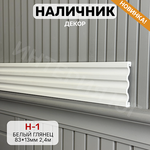 Наличник Декор Н-1 Белый глянец 83*13*2400 мм