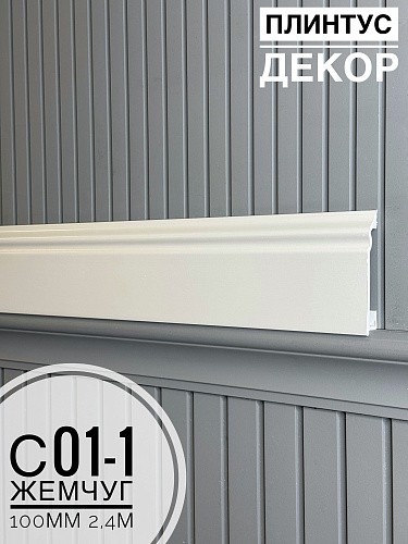 картинка Плинтус Декор С01-1 -288 Жемчуг 100мм 2,4м(14шт) от магазина